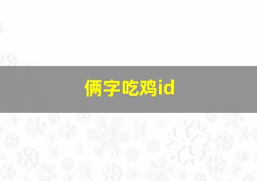 俩字吃鸡id