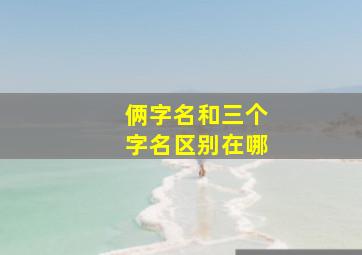 俩字名和三个字名区别在哪