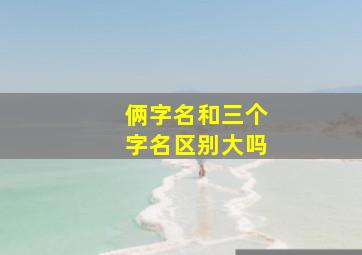 俩字名和三个字名区别大吗