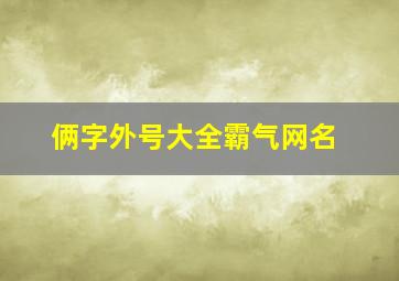 俩字外号大全霸气网名