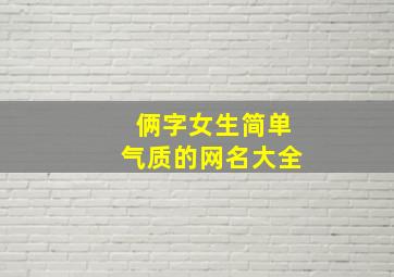 俩字女生简单气质的网名大全