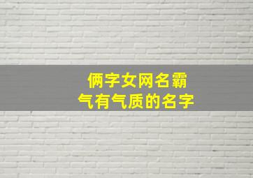 俩字女网名霸气有气质的名字