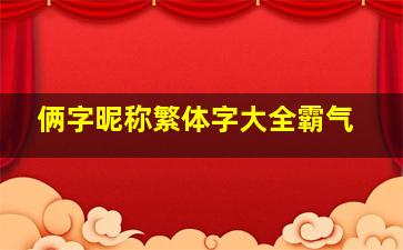 俩字昵称繁体字大全霸气