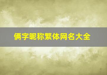 俩字昵称繁体网名大全