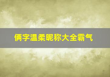 俩字温柔昵称大全霸气