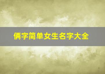 俩字简单女生名字大全