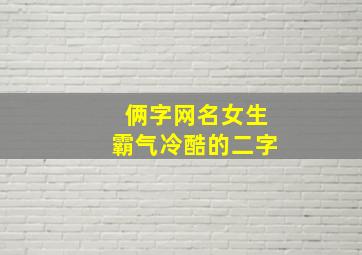 俩字网名女生霸气冷酷的二字