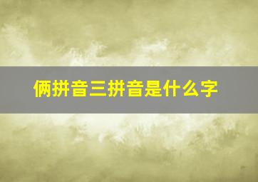 俩拼音三拼音是什么字