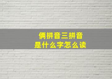 俩拼音三拼音是什么字怎么读