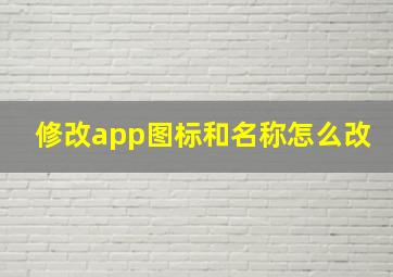 修改app图标和名称怎么改