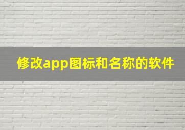 修改app图标和名称的软件