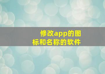 修改app的图标和名称的软件