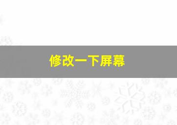 修改一下屏幕