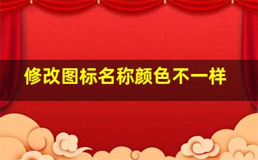 修改图标名称颜色不一样