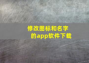 修改图标和名字的app软件下载