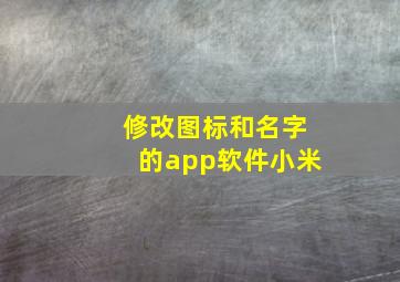 修改图标和名字的app软件小米