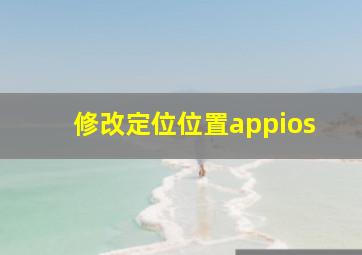 修改定位位置appios