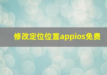 修改定位位置appios免费