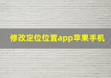 修改定位位置app苹果手机