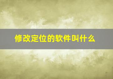 修改定位的软件叫什么