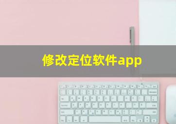 修改定位软件app