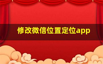 修改微信位置定位app