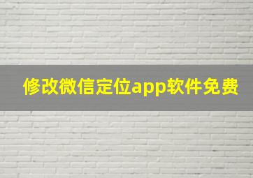 修改微信定位app软件免费