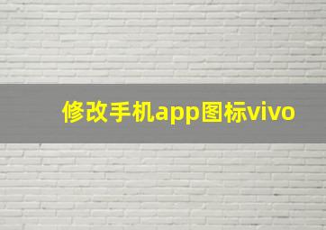 修改手机app图标vivo