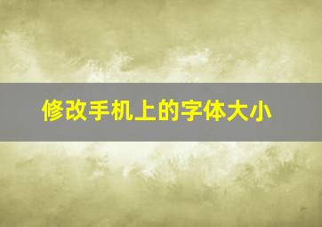 修改手机上的字体大小