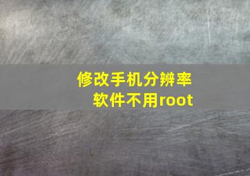 修改手机分辨率软件不用root