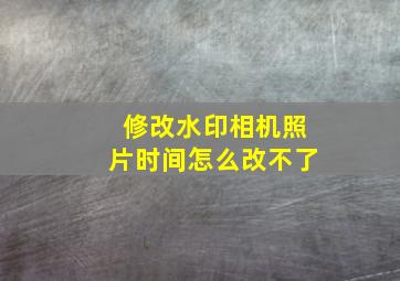 修改水印相机照片时间怎么改不了