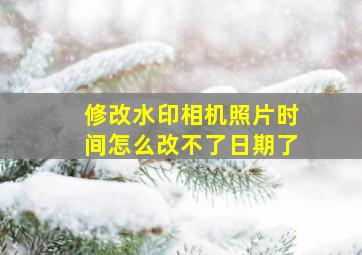 修改水印相机照片时间怎么改不了日期了