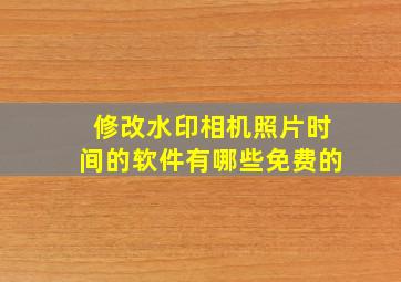 修改水印相机照片时间的软件有哪些免费的