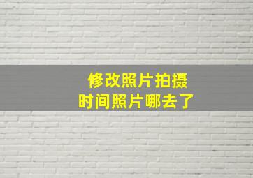 修改照片拍摄时间照片哪去了