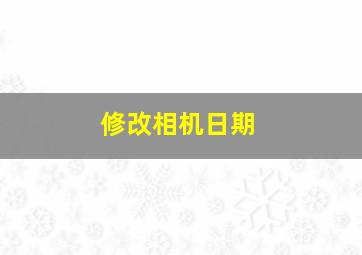 修改相机日期