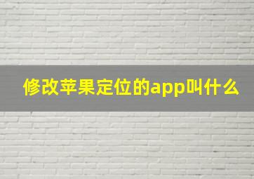 修改苹果定位的app叫什么