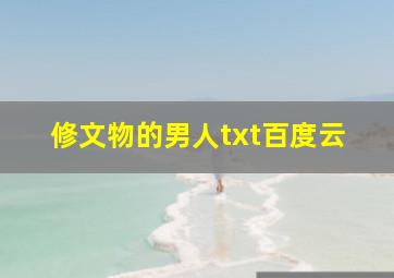 修文物的男人txt百度云