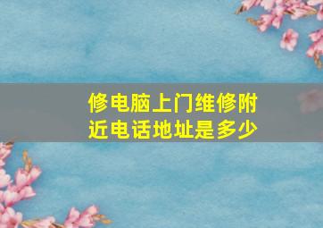 修电脑上门维修附近电话地址是多少