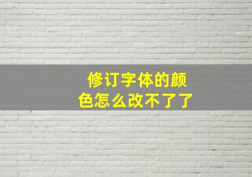 修订字体的颜色怎么改不了了