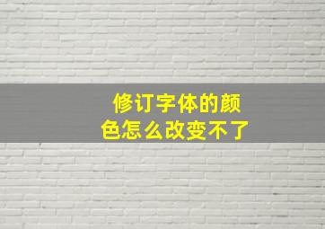 修订字体的颜色怎么改变不了