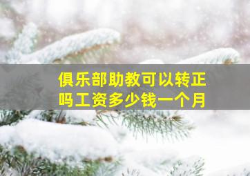 俱乐部助教可以转正吗工资多少钱一个月