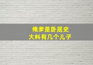 俺爹是卧底史大料有几个儿子