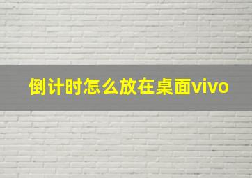 倒计时怎么放在桌面vivo