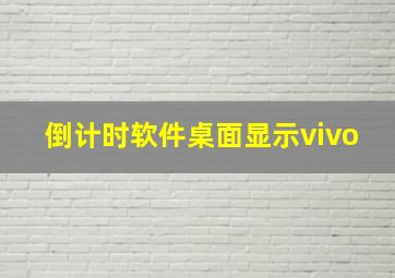 倒计时软件桌面显示vivo