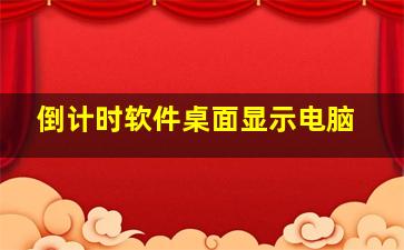 倒计时软件桌面显示电脑