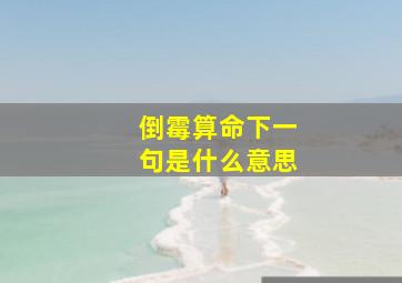 倒霉算命下一句是什么意思