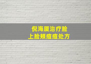 倪海厦治疗脸上脸颊痘痘处方