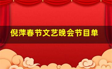 倪萍春节文艺晚会节目单