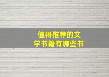 值得推荐的文学书籍有哪些书