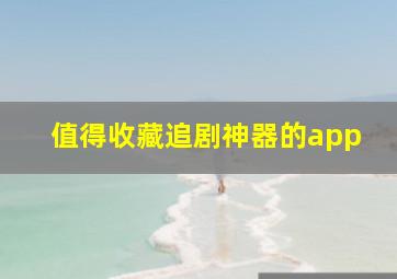 值得收藏追剧神器的app